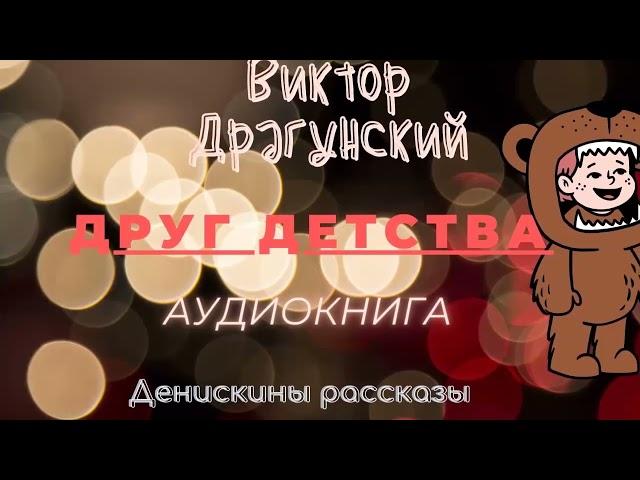 Друг детства или Дениска и его Мишка. Здесь каждый вспомнит свое детство! Слушать аудиосказку