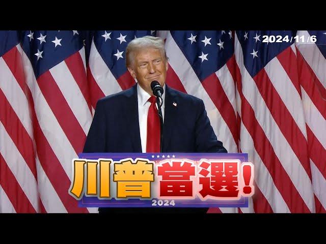 川普當選！重回總統大位！賀錦麗搖擺州失利！（公共電視 - 有話好說）