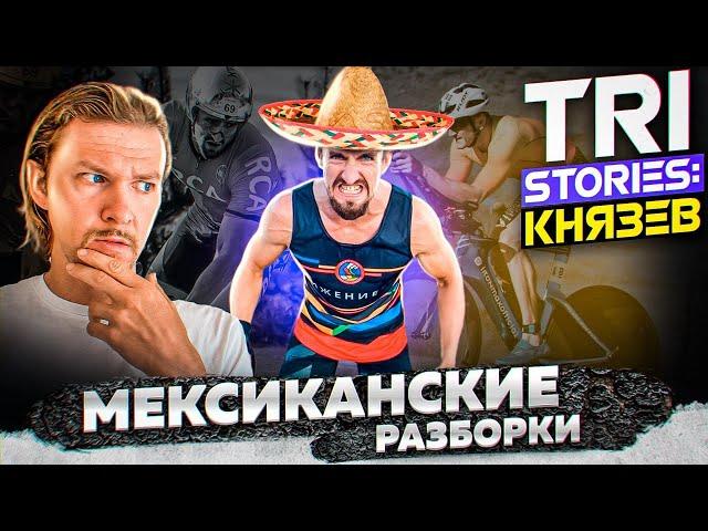 TRI STORIES: Максим Князев об IRONMAN Cozumel. Падение, драфтинг, судейство, обезвоживание