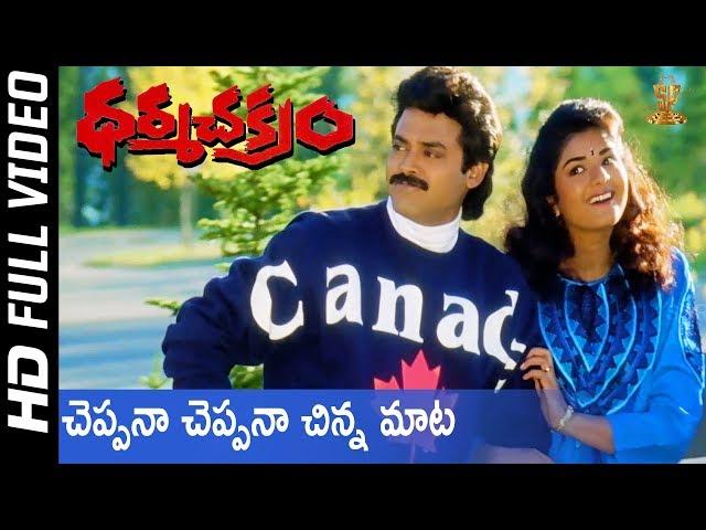 Cheppana Cheppana Full HD Video Song | Dharma Chakram Movie | Venkatesh | Prema | Suresh Productions