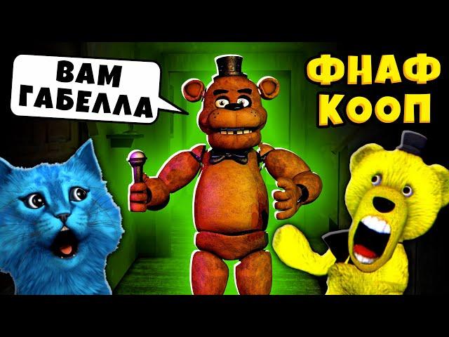 FNAF САМЫЙ СТРАШНЫЙ АНИМАТРОНИК и УПОРОТЫЕ АНИМАТРОНИКИ Пугают ФНАФ КООП КОТЁНОК ЛАЙК и ФНАФ ПЛЕЙ