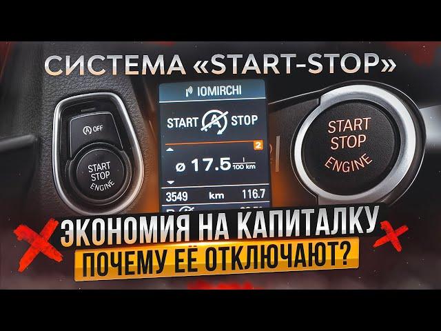 Как система «Start-Stop» убивает наши моторы