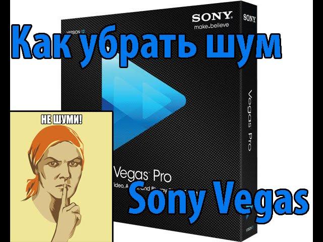 Как убрать шум в видео c помощью Sony Vegas