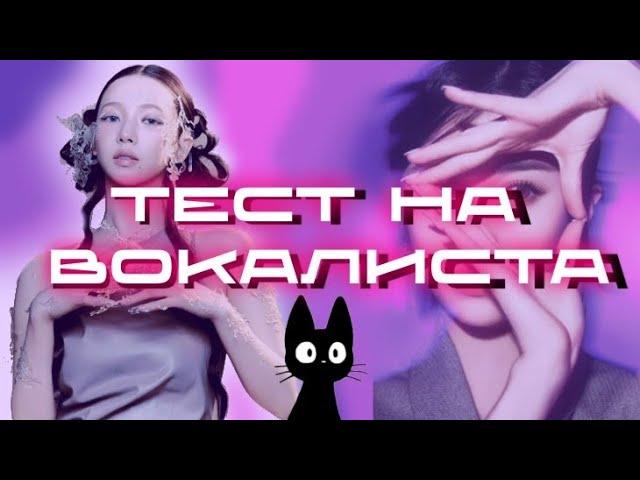 ТЕСТ НА ВОКАЛИСТА | Kpop version | 2 часть