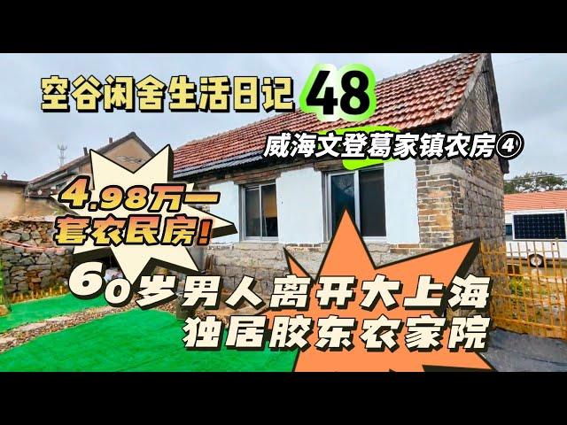 空谷闲舍生活日记48：年届60离开大上海独居山东农村的日常生活；4.98万，胶东安个家！农村躺平生活｜一个人的日子｜山东农民房｜胶东石头院｜便宜农村旧房子｜空谷逍遥人生