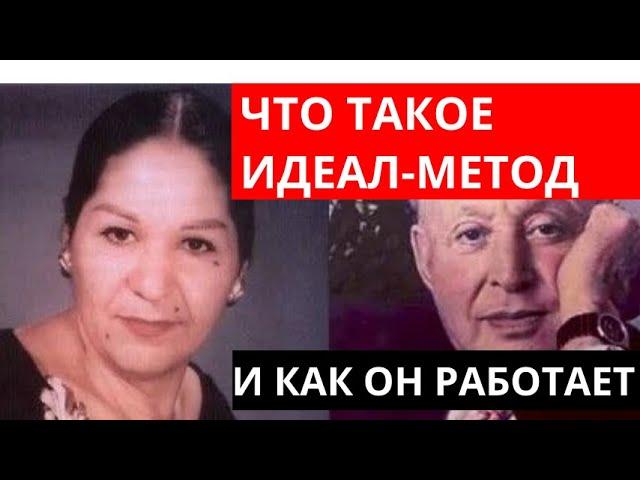 Что такое ИДЕАЛ-метод Тойча и как он работает