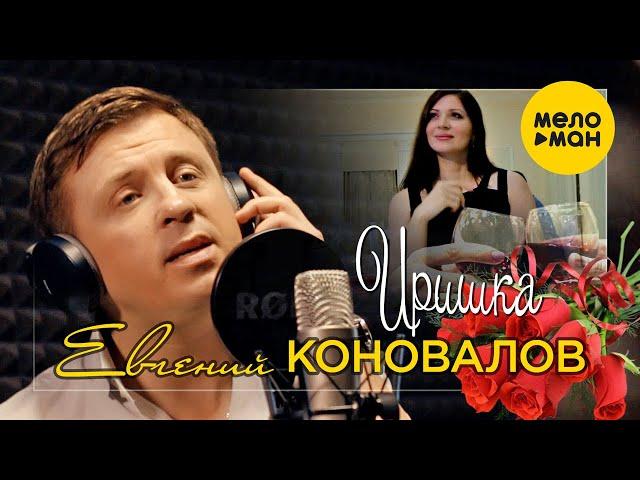 Евгений Коновалов -  Иришка (Official Video)