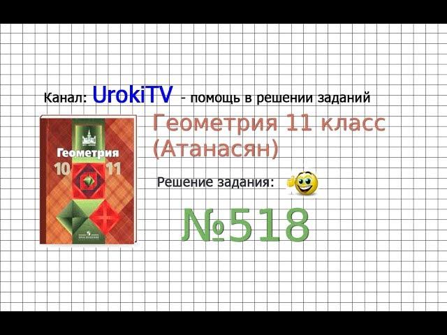 Задание №518 — ГДЗ по геометрии 11 класс (Атанасян Л.С.)