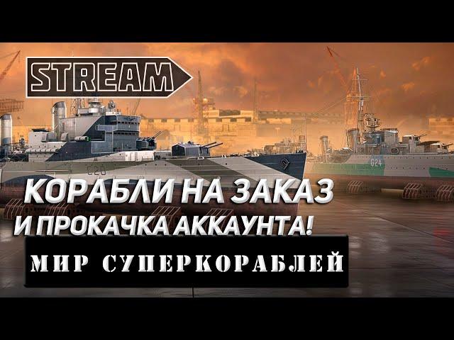 КОРАБЛИ НА ЗАКАЗ И ПРОКАЧКА АККАУНТА! VKPLAY TWITCH TROVO YOUTUBE МИР КОРАБЛЕЙ | WORLD OF WARSHIPS!