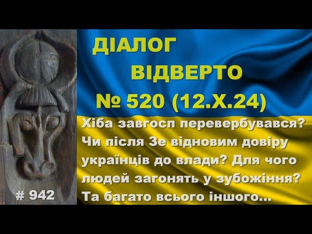 Діалог-520/12.10. Хіба завгосп перевербувався? Чи після Зе відновим довіру людей до влади? Та інше…