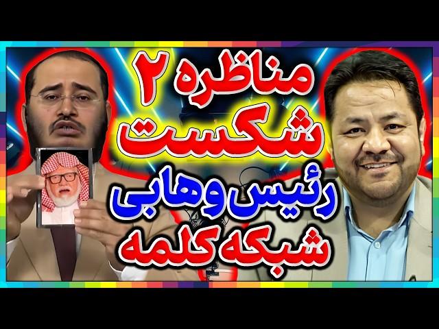 مناظره دوم علی شریفی و عقیل هاشمی║شکست سنگین وهابیت در بحث صفات خداوند║پیروزی شیعیان درمناظره جنجالی