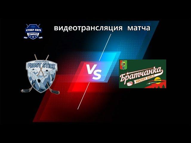 ХК ФРОСТИК 1 (09-10) - ХК БРАТЧАНКА (09-10) 17.08.22г.