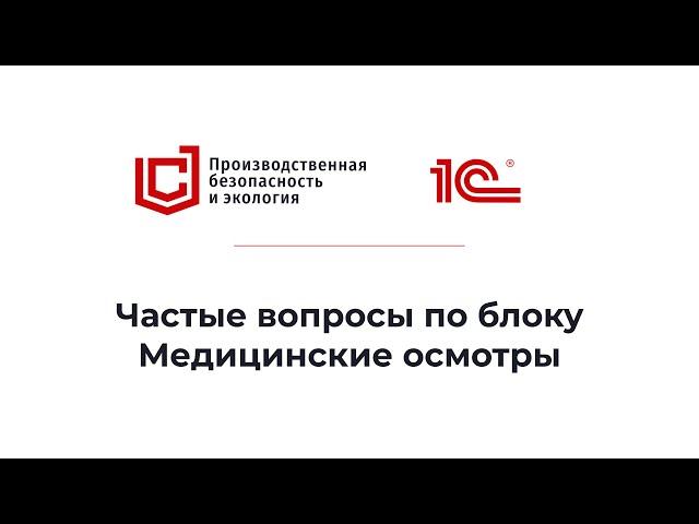 1С:Производственная безопасность. Комплексная | Частые вопросу по блоку Медицинские осмотры