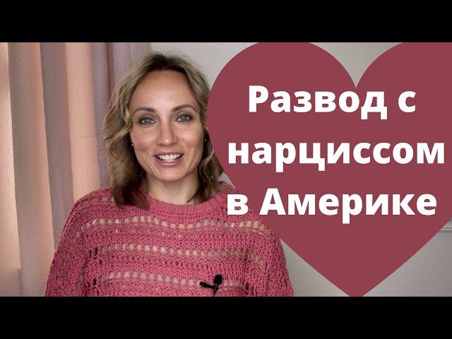 Развод с нарциссом в Америке