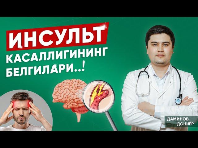 ИНСУЛЬТНИНГ БЕЛГИЛАРИ!