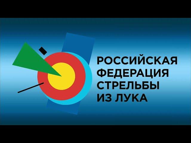 Первенство России по стрельбе из лука Орёл 2023