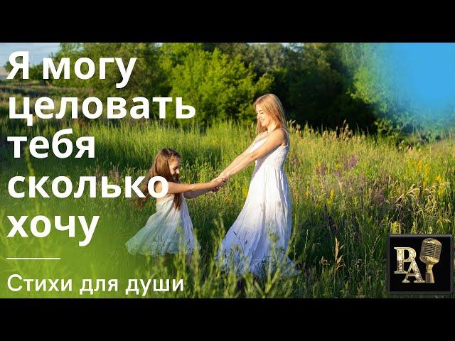 Я могу целовать тебя сколько хочу (стихотворение Ю.Соломоновой)