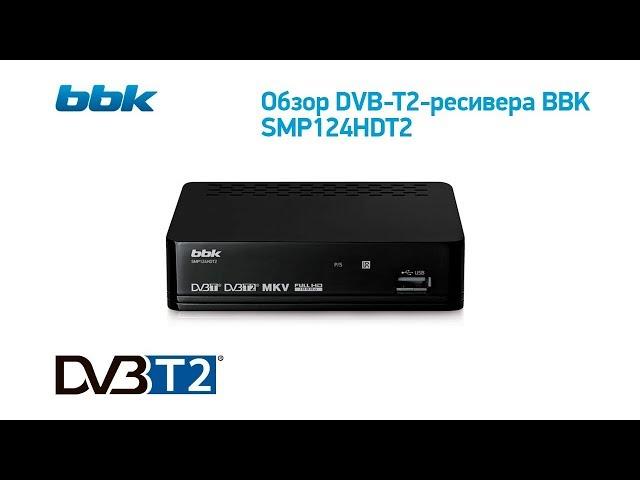 Как подключить цифровой ресивер BBK SMP124HDT2. Обзор цифровой приставки DVB -T2 SMP124HDT2