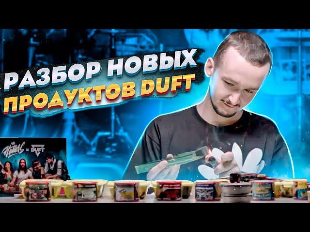 Обсудим DUFT. 2 НОВЫЕ КОЛЛАБЫ и САМОРАЗЖИГАЮЩИЕСЯ УГЛИ