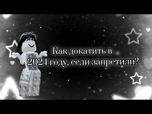 ~ТУТОР КАК ДОНАТИТЬ В РОБЛОКСЕ В 2023-2024 ГОДУ! Всё легко~