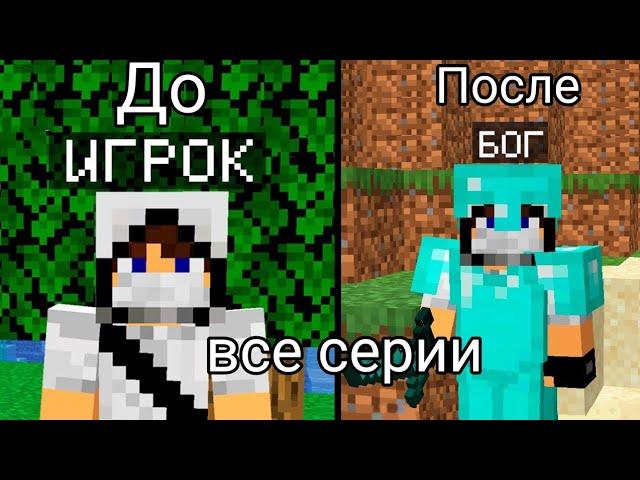 С ИГРОКА до ДРАГОНА! Все Серии!