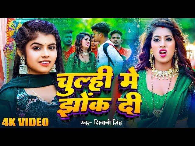 #Video - चूल्ही में झोंक दी | #Shivani Singh | Chulhi Me Jhok Di | Bhojpuri New Song 2024