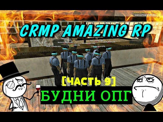 CRMP Amazing RolePlay - БУДНИ ОПГ|ВОЕНКА ВОРУЕМ ПАТРОНЫ!#108