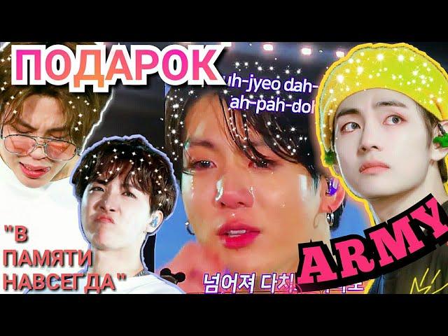 БТС ПЛАЧУТ ! ПОДАРОК ОТ АРМИ БТС КОНЦЕРТ ВЕМБЛЕЙ ЛОНДОН | London Wembley Stadium Army BTS 190602