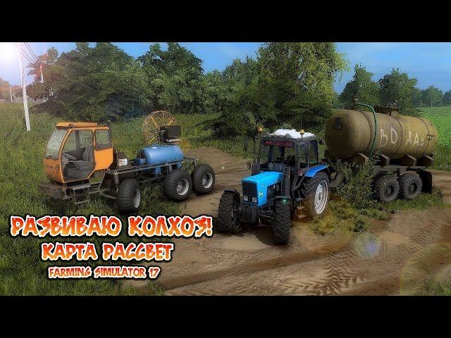 Стрим ▶ #FarmingSimulator17 ▶​Карта РАССВЕТ ▶РАЗВИВАЮ КОЛХОЗ!