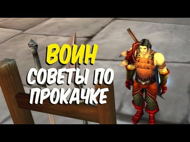 ПРОКАЧКА ВОИНА в World of Warcraft Classic