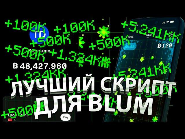 ЛУЧШИЙ СКРИПТ ДЛЯ BLUM | АВТОКЛИКЕР ДЛЯ BLUM | АВТОМАТИЗАЦИЯ БЛУМ | СКРИПТ БУЛМ БЕЗ ОБНУЛЕНИЯ 2024