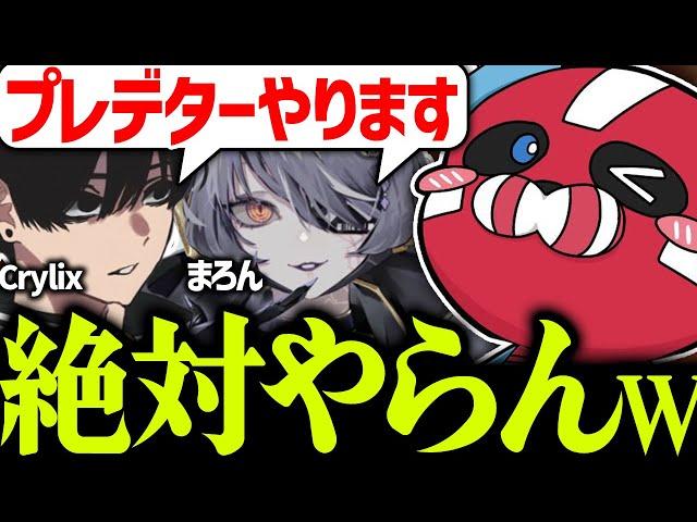 まろん × Crylixがプレデターまでやらないと思ってるCHEEKY【CHEEKY切り抜き】