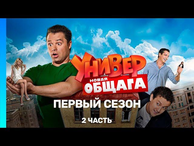 УНИВЕР. НОВАЯ ОБЩАГА: 1 сезон | 2 часть @TNT_serials