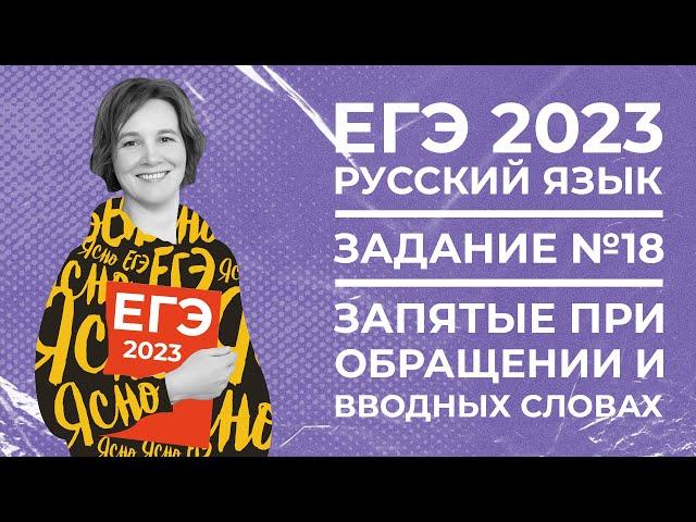 ЕГЭ по русскому языку 2023 | Задание №18 | Запятые при обращении и вводных словах | Ясно Ясно ЕГЭ