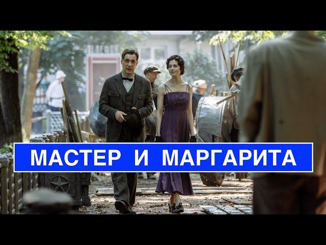 Фильм Мастер и Маргарита 2024 - Маргарита встречает Мастера