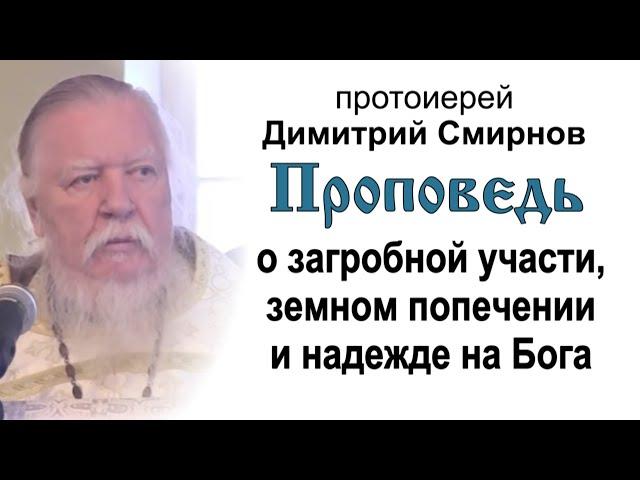 О загробной участи, земном попечении и надежде на Бога (2013.01.27). Протоиерей Димитрий Смирнов