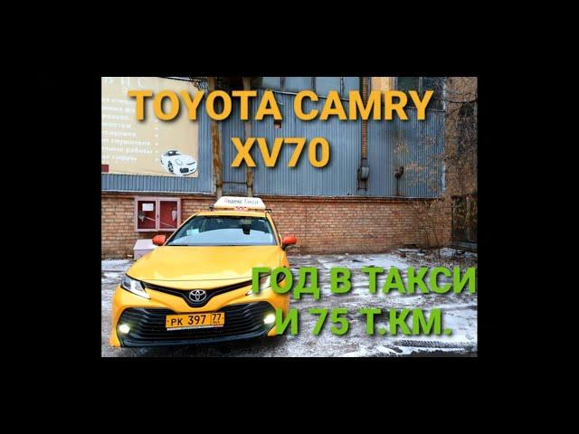 ОБЗОР TOYOTA CAMRY XV70.  1 ГОД В ТАКСИ И 75 Т.КМ.