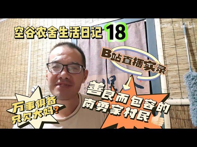 空谷农舍生活日记18（哔哩哔哩直播实录）：南勇家村民是我遇到的最善良而包容的中国人！万事俱备只欠大妈？山东农村生活｜空谷逍遥人生