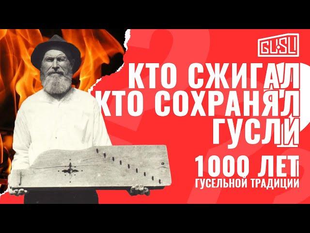 Гуслям 1000 лет: правда или сказка?