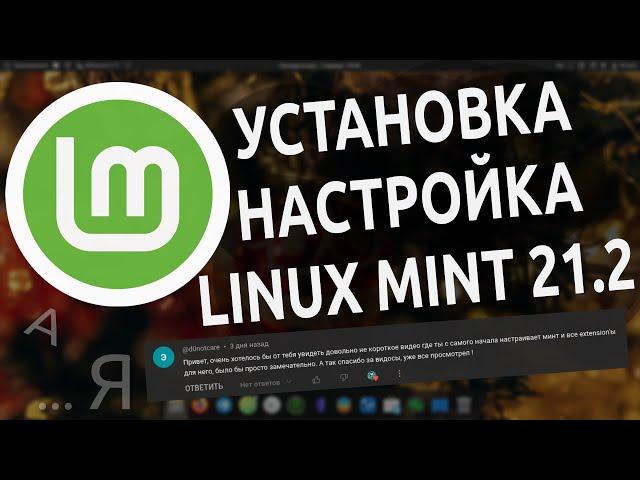 🟢 Установка, настройка и взаимодействие с Linux Mint 21.2 БЕЗ ТЕРМИНАЛА для начинающих 