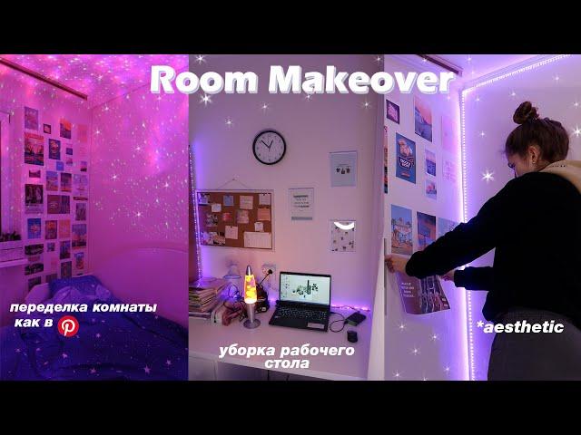 ПЕРЕДЕЛКА КОМНАТЫ, КАК В ПИНТЕРЕСТ И ТИК ТОК // Room Tour *aesthetic