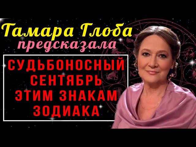 Тамара Глоба предсказала, для каких знаков зодиака в сентябре начнется Большая Белая полоса Судьбы