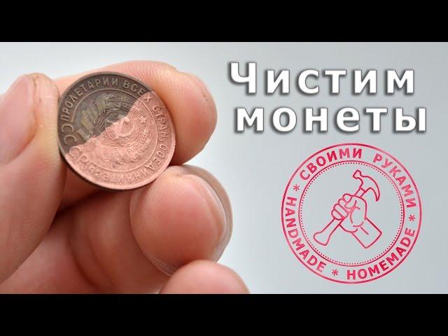 Чем почистить монеты