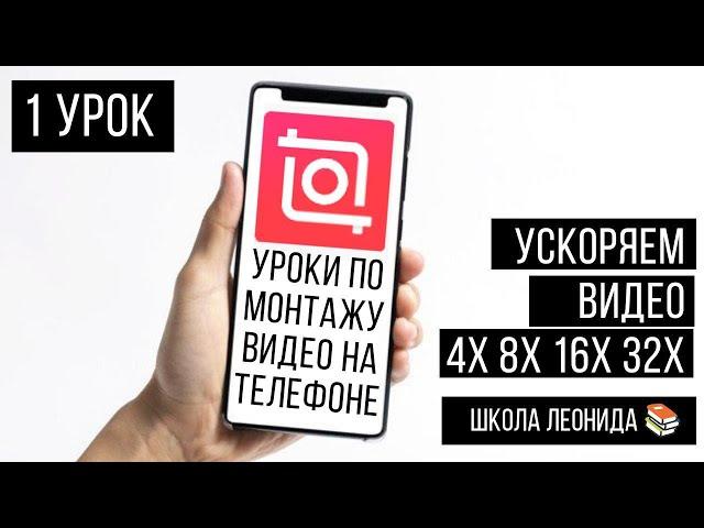Inshot обучение| Как ускорить видео | Как замедлить видео
