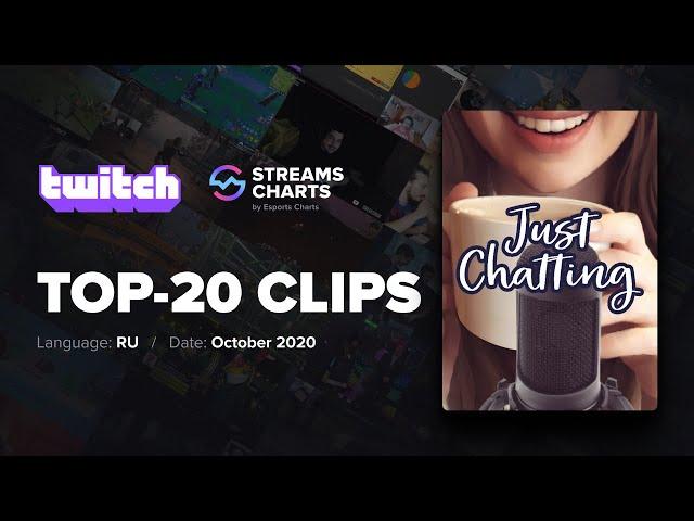 БАТАЛИИ PIXEL BATTLE 2020 | ТОП-20 КЛИПОВ РУССКОГО TWITCH В КАТЕГОРИИ JUST CHATTING ЗА ОКТЯБРЬ