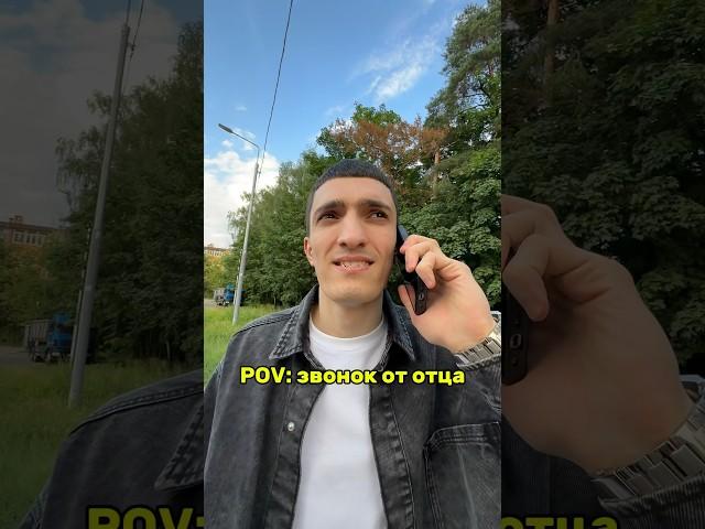 POV: звонок от отца #юмор #прикол