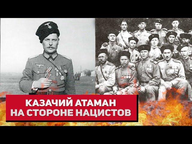 «Перешёл к нацистам всем полком»: судьба атамана-предателя Ивана Кононова