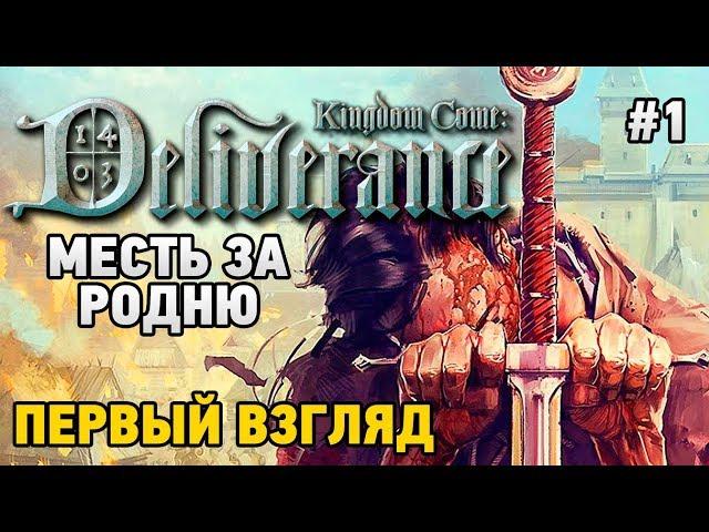 Kingdom Come: Deliverance #1 Месть за родню (первый взгляд)