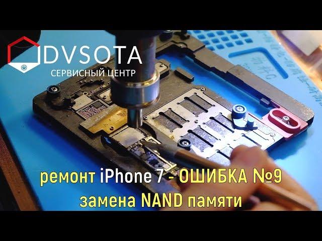 Ремонт iPhone 7 Ошибка №9 (циклическая перезагрузка, прошивка не помогла)