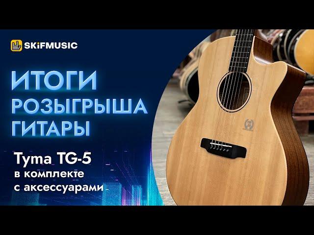 Розыгрыш акустической гитары Tyma TG-5 совместно с Ильей @Riffaday777 | SKIFMUSIC.RU